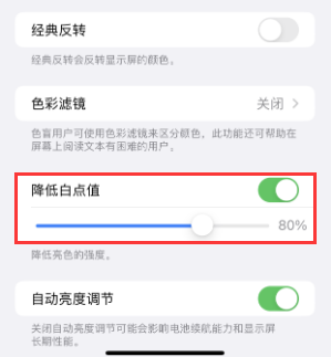 荔浦苹果电池维修分享iPhone省电巧妙设置降低白点值 
