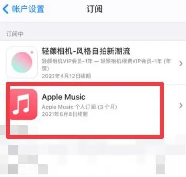 荔浦apple维修店分享Apple Music怎么取消自动收费 