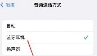 荔浦苹果蓝牙维修店分享iPhone设置蓝牙设备接听电话方法