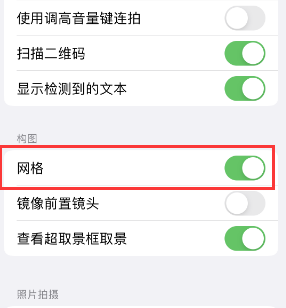 荔浦苹果手机维修网点分享iPhone如何开启九宫格构图功能 