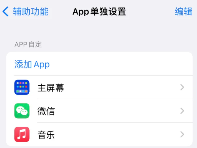 荔浦苹果14服务点分享iPhone14如何单独设置App 