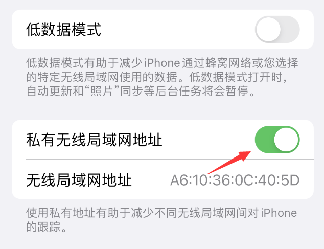 荔浦苹果wifi维修店分享iPhone私有无线局域网地址开启方法 