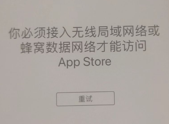 荔浦苹果服务网点分享无法在 iPhone 上打开 App Store 怎么办 