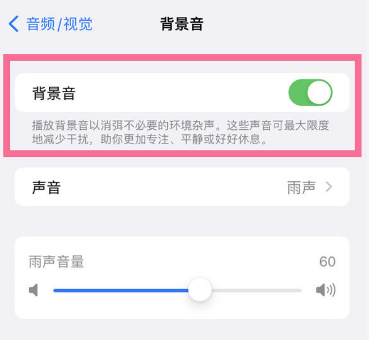 荔浦苹果14维修分享iPhone 14背景音开启方法 