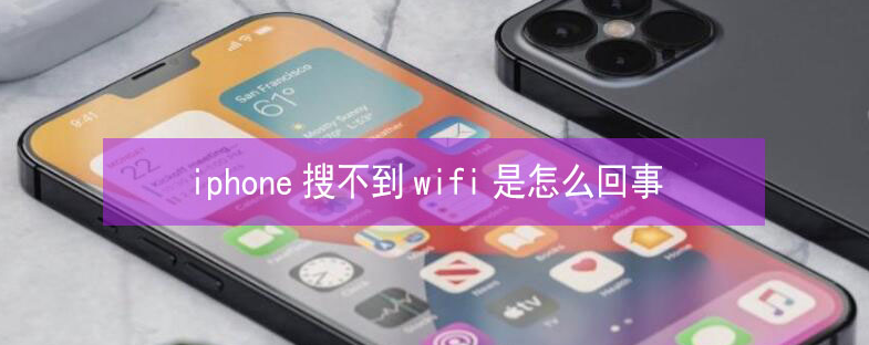 荔浦苹果13维修分享iPhone13搜索不到wifi怎么办 