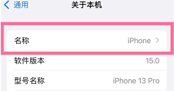荔浦苹果13维修分享iPhone 13热点名字设置教程 
