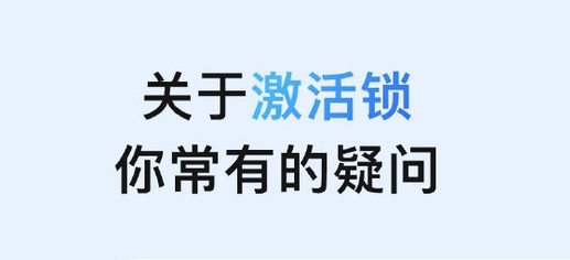 荔浦苹果手机维修分享激活锁是什么 