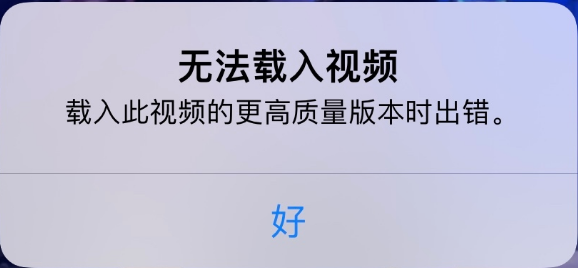 荔浦苹果手机维修分享iPhone 出现提示“无法载入视频”怎么办 