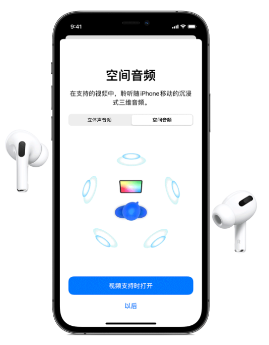 荔浦苹果手机维修分享Airpods Pro空间音频功能有什么用 